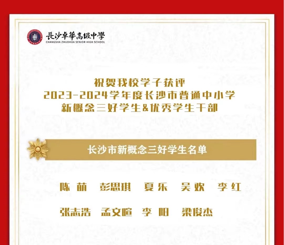 喜报｜祝贺我校多名学子获评2023-2024学年度长沙市普通中小学新概念三好学生、优秀学生干部