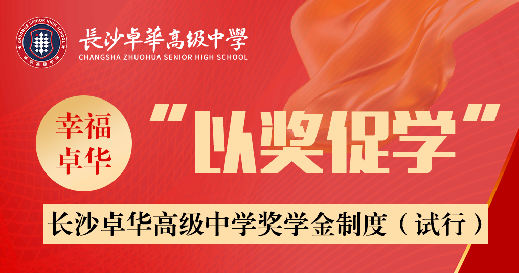 以奖促学 | 长沙卓华高级中学奖学金制度