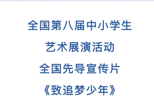 致追梦少年！全国第八届中小学生艺术展演活动全国先导宣传片燃情上线