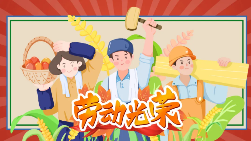 “五一”国际劳动节致家长朋友的一封信 “五一”国际劳动节致家长朋友的一封信