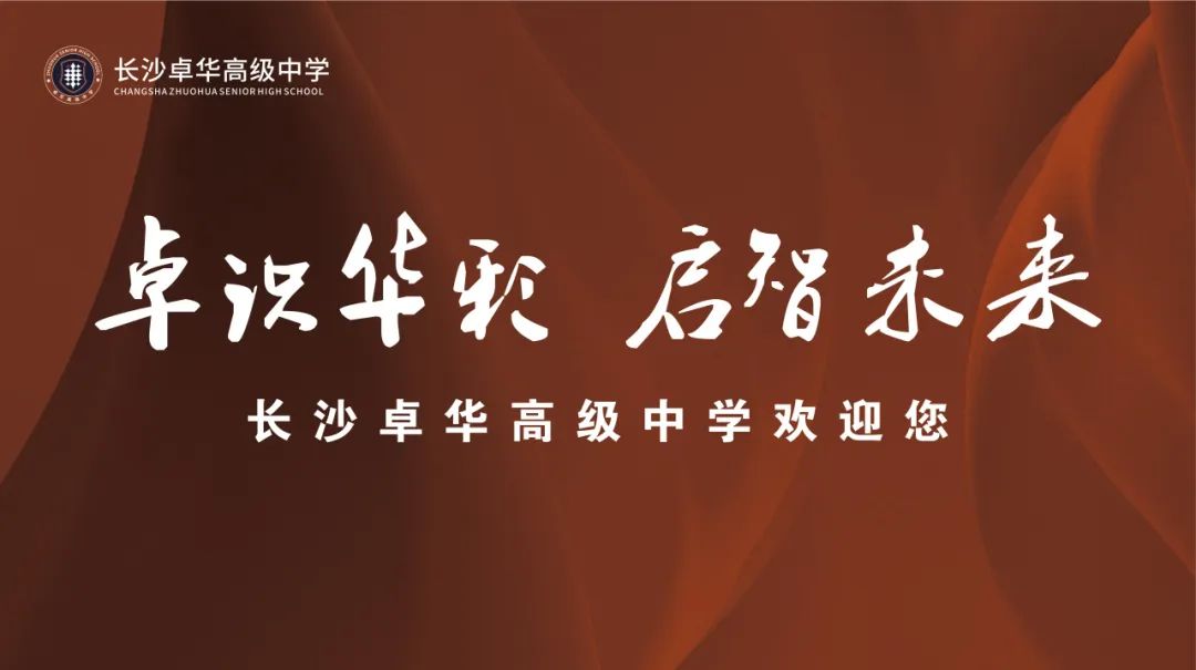 就在明天|长沙卓华高级中学开放日直播火热来袭!5月19日,不见不散! 就在明天|长沙卓华高级中学开放日直播火热来袭!5月19日,不见不散!