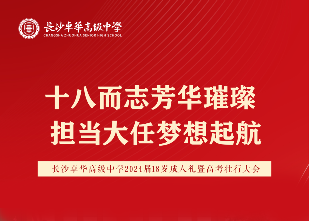 十八而志芳华璀璨,担当大任梦想起航 | 2024届高三学子成人礼暨高考壮行大会 十八而志芳华璀璨,担当大任梦想起航 | 2024届高三学子成人礼暨高考壮行大会