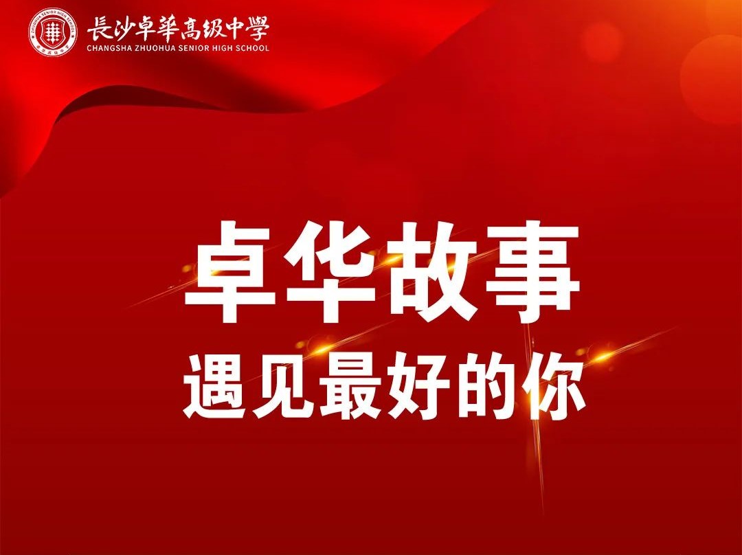 卓华故事 | 卓华的“叶子” 卓华故事 | 卓华的“叶子”