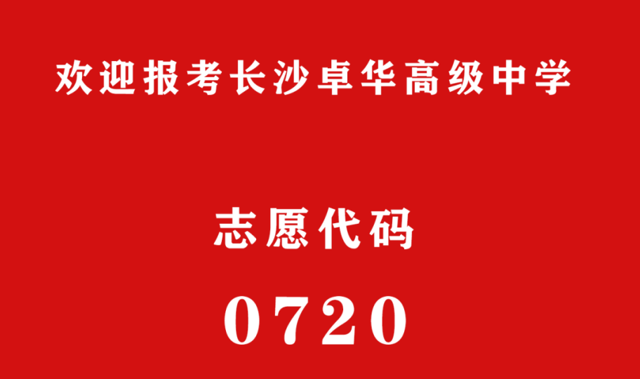 志愿代码:0720 | 欢迎报考长沙卓华高级中学 志愿代码:0720 | 欢迎报考长沙卓华高级中学