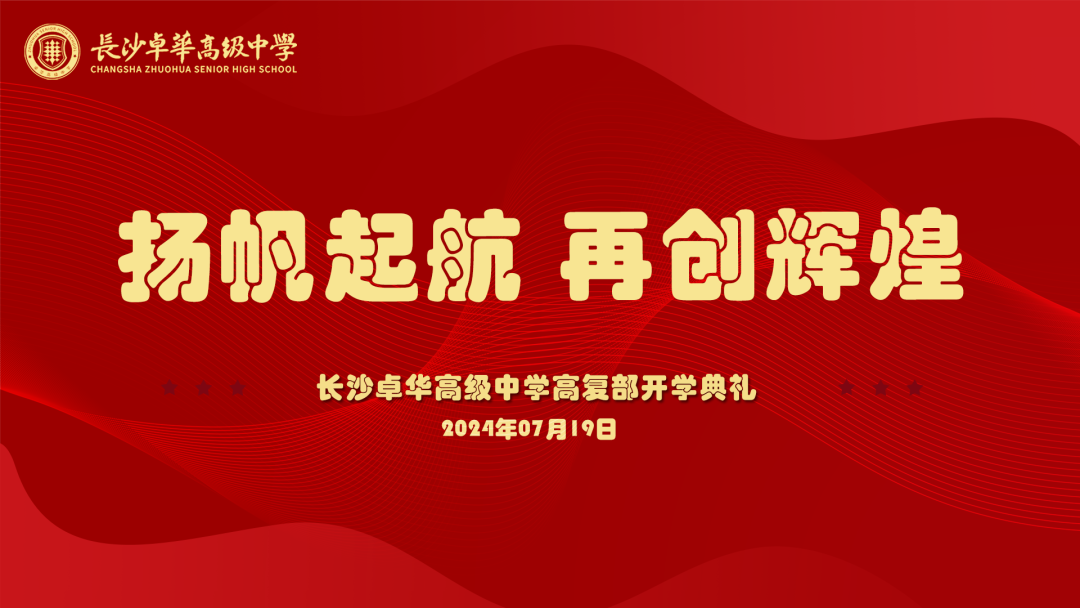 扬帆起航,再创辉煌|长沙卓华高级中学高复部开学典礼 扬帆起航,再创辉煌|长沙卓华高级中学高复部开学典礼