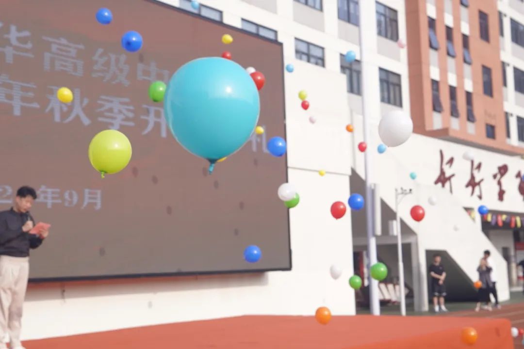 秋光为序,筑梦启航丨长沙卓华高级中学2024年秋季学期开学典礼 秋光为序,筑梦启航丨长沙卓华高级中学2024年秋季学期开学典礼