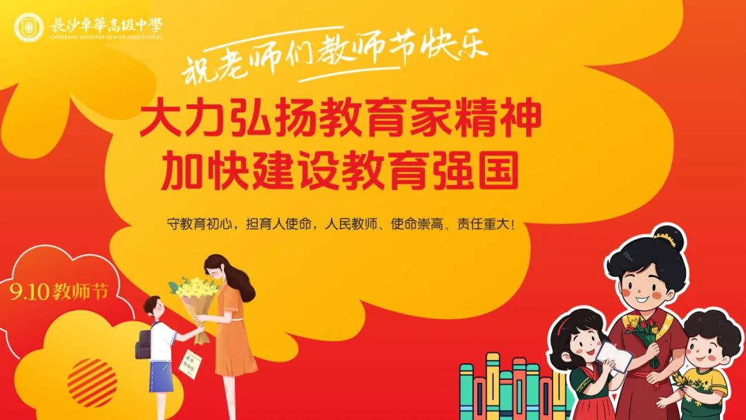 大力弘扬教育家精神,加快建设教育强国 | 长沙卓华高级中学举行庆祝第40个教师节暨表彰大会 大力弘扬教育家精神,加快建设教育强国 | 长沙卓华高级中学举行庆祝第40个教师节暨表彰大会