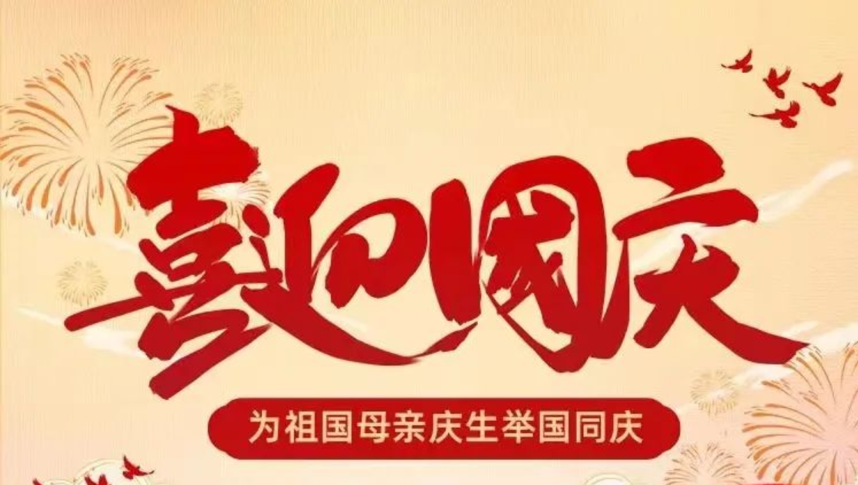 喜迎国庆,安全先行 |长沙卓华高级中学2024年国庆假期致家长的一封信 喜迎国庆,安全先行 |长沙卓华高级中学2024年国庆假期致家长的一封信