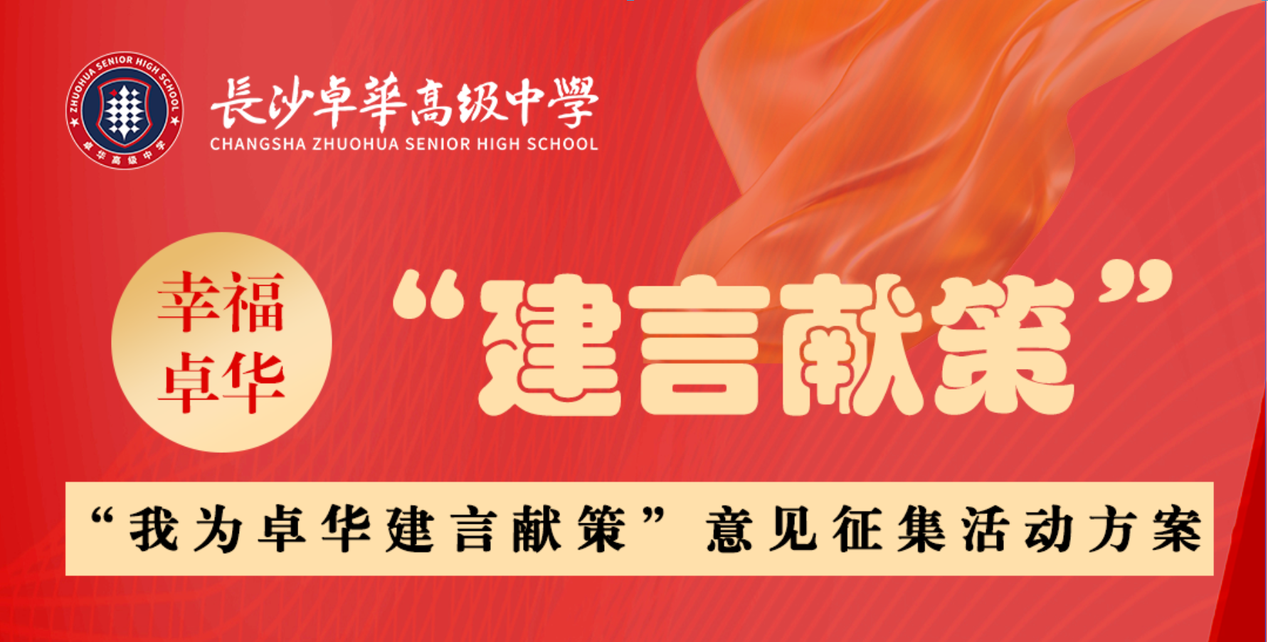 关于开展“我为卓华建言献策”意见征集活动方案 关于开展“我为卓华建言献策”意见征集活动方案