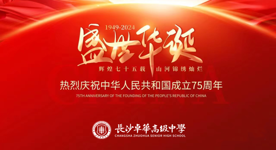 热烈庆祝中华人民共和国成立75周年 热烈庆祝中华人民共和国成立75周年