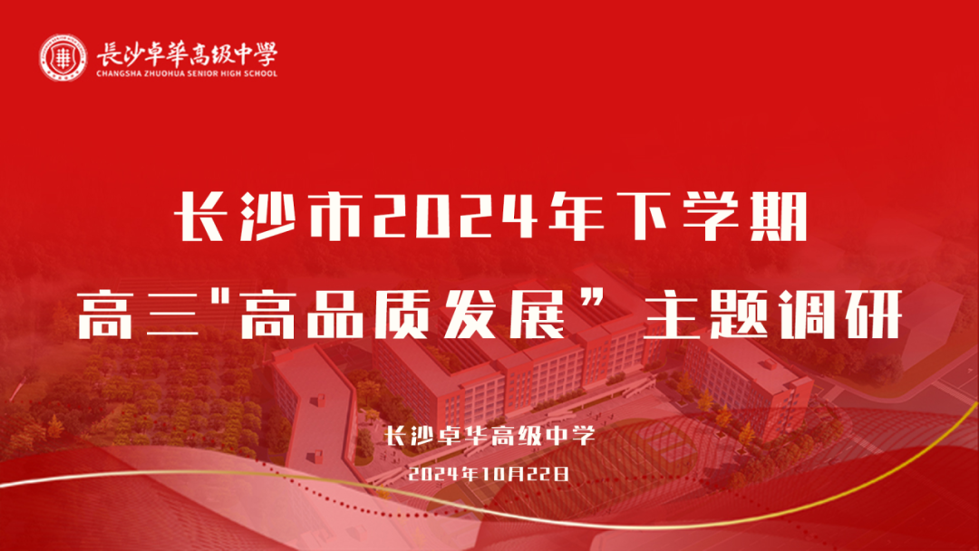 “视”听把脉,高能指“导”|长沙教科院专家莅临我校开展高三“高品质发展”教育教学调研 “视”听把脉,高能指“导”|长沙教科院专家莅临我校开展高三“高品质发展”教育教学调研