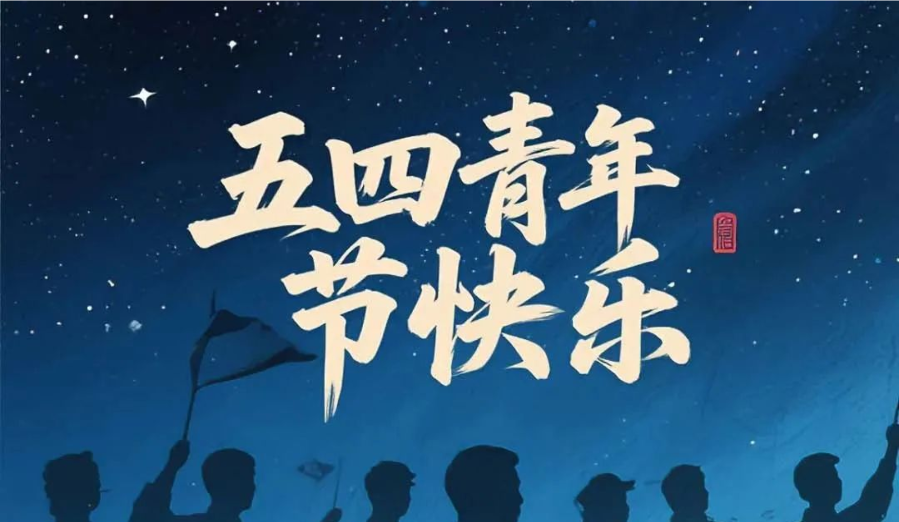五四青年节| 传承五四精神,绽放青春力量 五四青年节| 传承五四精神,绽放青春力量