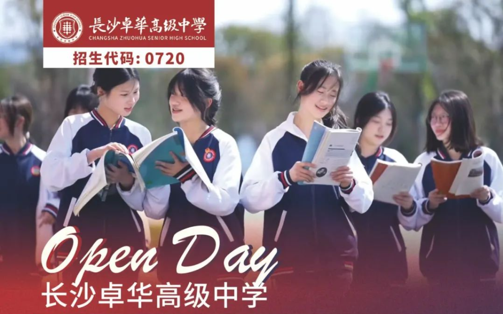 5月18日 | 长沙卓华高级中学第二场校园开放日来啦!欢迎预约 5月18日 | 长沙卓华高级中学第二场校园开放日来啦!欢迎预约