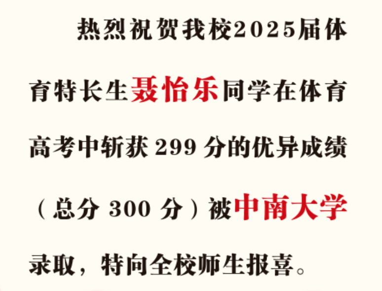 喜报|热烈祝贺我校聂怡乐同学被中南大学录取 喜报|热烈祝贺我校聂怡乐同学被中南大学录取