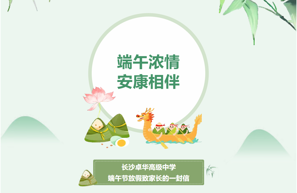 浓情端午,安康相伴 |长沙卓华高级中学端午节放假致家长的一封信 浓情端午,安康相伴 |长沙卓华高级中学端午节放假致家长的一封信