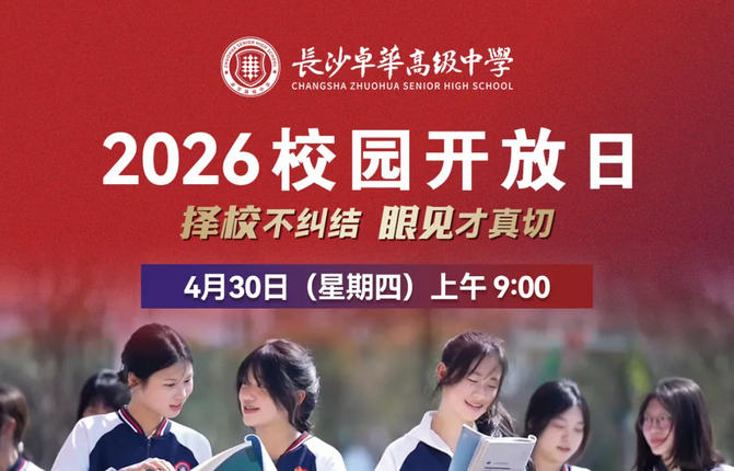 4月30日，校园开放日｜长沙卓华高级中学卓华高中，等您来探校！