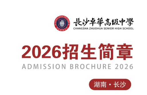 学校代码 0720｜长沙卓华高级中学2026年招生简章